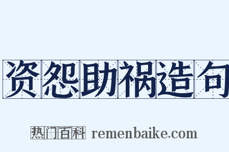 资怨助祸造句是什么意思的图片